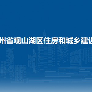 貴陽(yáng)市觀山湖區(qū)住房和城鄉(xiāng)建設(shè)局各部門負(fù)責(zé)人和聯(lián)系電話