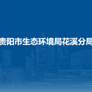 貴陽市生態(tài)環(huán)境局花溪分局各科室聯(lián)系電話