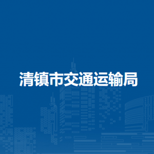 清鎮(zhèn)市交通運(yùn)輸局各部門負(fù)責(zé)人和聯(lián)系電話