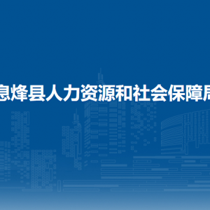 息烽縣勞動(dòng)保障服務(wù)中心負(fù)責(zé)人及聯(lián)系電話