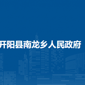 開陽縣南龍鄉(xiāng)政府各部門負(fù)責(zé)人和聯(lián)系電話