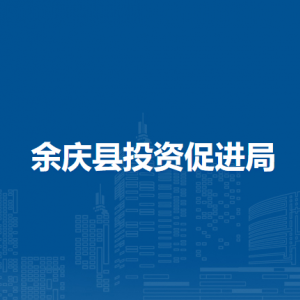 余慶縣投資促進(jìn)局各部門(mén)負(fù)責(zé)人及聯(lián)系電話
