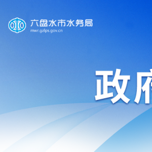 六盤水市水務(wù)局各部門負(fù)責(zé)人及聯(lián)系電話