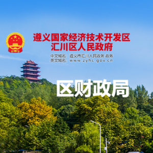 遵義市匯川區(qū)財政局各部門負(fù)責(zé)人和聯(lián)系電話