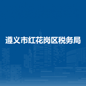 遵義市紅花崗區(qū)稅務(wù)局各部門(mén)負(fù)責(zé)人和聯(lián)系電話