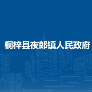 桐梓縣夜郎鎮(zhèn)政府各部門職責(zé)及聯(lián)系電話