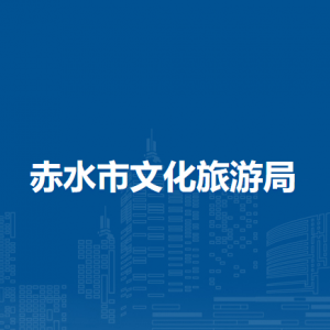赤水市文化旅游局廣播電視股負(fù)責(zé)人及聯(lián)系電話