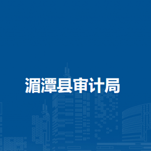 湄潭縣審計局各部門負(fù)責(zé)人和聯(lián)系電話