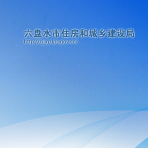 六盤水市房地產(chǎn)資金管理處