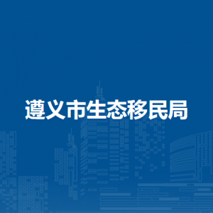 遵義市生態(tài)移民局各部門負責(zé)人和聯(lián)系電話