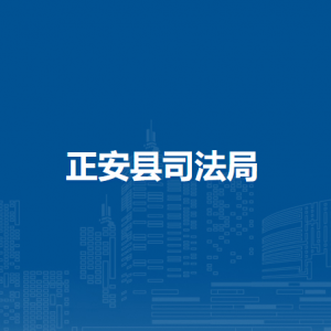 正安縣司法局各部門負(fù)責(zé)人和聯(lián)系電話