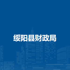 綏陽縣財(cái)政局各部門職責(zé)和聯(lián)系電話