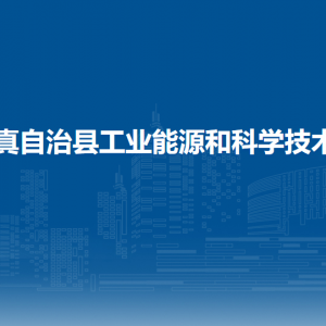 道真自治縣工業(yè)能源和科學(xué)技術(shù)局各部門負(fù)責(zé)人和聯(lián)系電話
