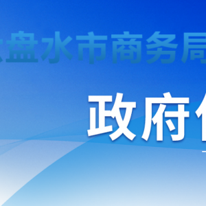 六盤水市商務(wù)局各部門負(fù)責(zé)人及聯(lián)系電話