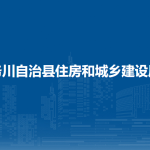 務(wù)川仡佬族苗族自治縣房地產(chǎn)服務(wù)中心