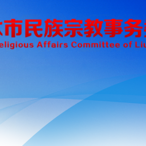 六盤水市民族宗教事務(wù)委員會(huì)各部門負(fù)責(zé)人及聯(lián)系電話