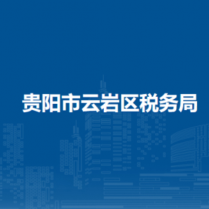 貴陽(yáng)市云巖區(qū)稅務(wù)局辦稅服務(wù)廳辦公時(shí)間地址及咨詢電話