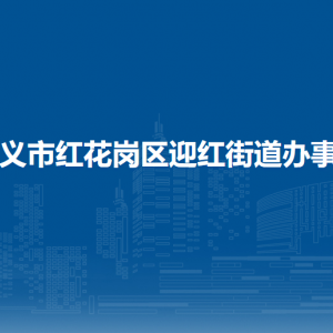 遵義市紅花崗區(qū)迎紅街道辦事處各部門負(fù)責(zé)人和聯(lián)系電話