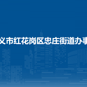 遵義市紅花崗區(qū)忠莊街道辦事處各部門負(fù)責(zé)人和聯(lián)系電話