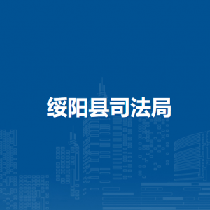 綏陽(yáng)縣司法局各部門負(fù)責(zé)人和聯(lián)系電話