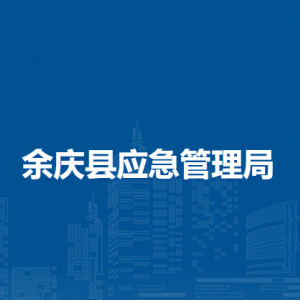 余慶縣應急救援中心