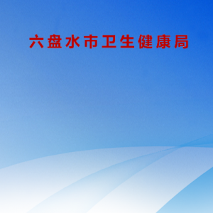 六盤水市衛(wèi)生健康局各部門負(fù)責(zé)人及聯(lián)系電話