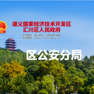 遵義市公安局匯川分局各部門負(fù)責(zé)人和聯(lián)系電話