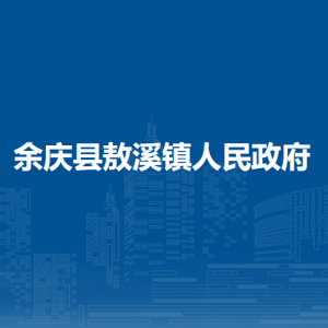 余慶縣敖溪鎮(zhèn)人民政府各部門負責人及聯(lián)系電話