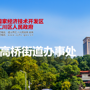 遵義市匯川區(qū)高橋街道辦事處各部門負(fù)責(zé)人和聯(lián)系電話