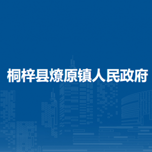 桐梓縣燎原鎮(zhèn)政府各部門職責及聯(lián)系電話