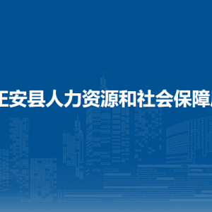 正安縣人力資源和社會保障局各部門負責(zé)人和聯(lián)系電話
