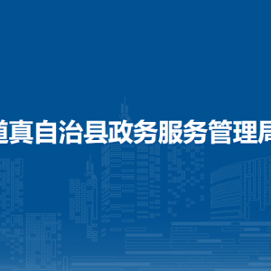 道真自治縣政務(wù)服務(wù)管理局各部門職責(zé)和聯(lián)系電話