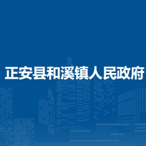 正安縣和溪鎮(zhèn)政府各部門負(fù)責(zé)人和聯(lián)系電話