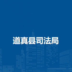 道真縣司法局各部門負(fù)責(zé)人和聯(lián)系電話