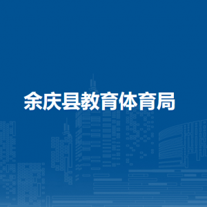 余慶縣教育體育局各部門負(fù)責(zé)人和聯(lián)系電話