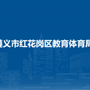 遵義市紅花崗區(qū)教育體育局政策法規(guī)股（安全監(jiān)管辦公室）