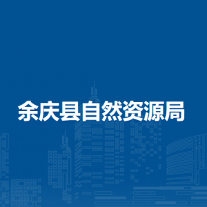 余慶縣自然資源局國(guó)土空間規(guī)劃股（國(guó)土空間規(guī)劃委員會(huì)辦公室）