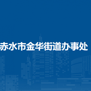 赤水市金華街道辦事處各部門負(fù)責(zé)人和聯(lián)系電話
