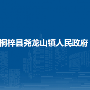 桐梓縣堯龍山鎮(zhèn)政府各部門職責(zé)及聯(lián)系電話