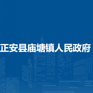 正安縣廟塘鎮(zhèn)政府各部門負(fù)責(zé)人和聯(lián)系電話