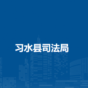 習水縣司法局各部門負責人和聯(lián)系電話