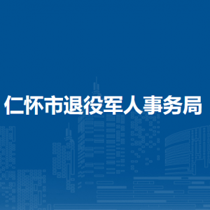 仁懷市退役軍人事務(wù)局各部門職責(zé)及聯(lián)系電話