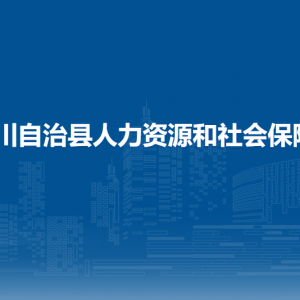 務川自治縣人力資源和社會保障局各部門負責人和聯(lián)系電話