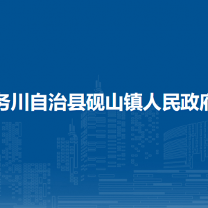 務(wù)川自治縣硯山鎮(zhèn)政府各部門負(fù)責(zé)人和聯(lián)系電話