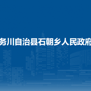 務(wù)川自治縣石朝鄉(xiāng)政府各部門負(fù)責(zé)人和聯(lián)系電話