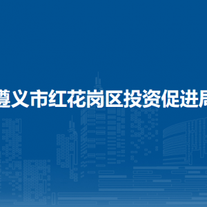 遵義市紅花崗區(qū)投資促進局各部門負(fù)責(zé)人和聯(lián)系電話