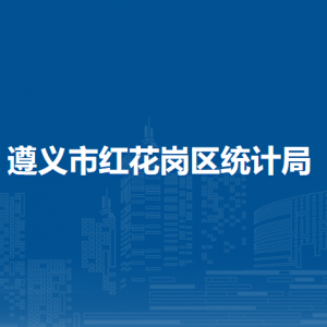 遵義市紅花崗區(qū)統(tǒng)計(jì)局各部門(mén)負(fù)責(zé)人和聯(lián)系電話