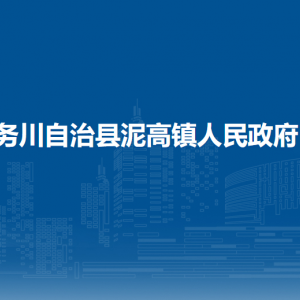 務(wù)川自治縣泥高鎮(zhèn)政府各部門負責人和聯(lián)系電話