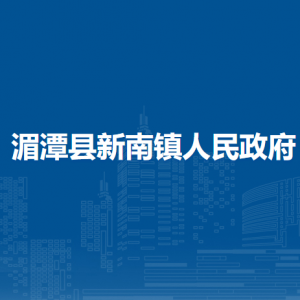 湄潭縣新南鎮(zhèn)政府各部門負(fù)責(zé)人和聯(lián)系電話
