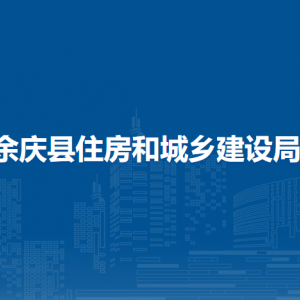 余慶縣住房和城鄉(xiāng)建設(shè)局房地產(chǎn)業(yè)科負(fù)責(zé)人及聯(lián)系電話